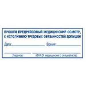 Штампы предрейсового осмотра в Королеве