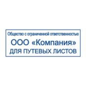 Штампы для путевых листов в Королеве Штампы для путевых листов в Королеве