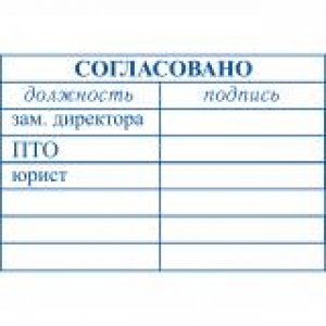 Штампы согласования в Королеве Штампы согласования в Королеве